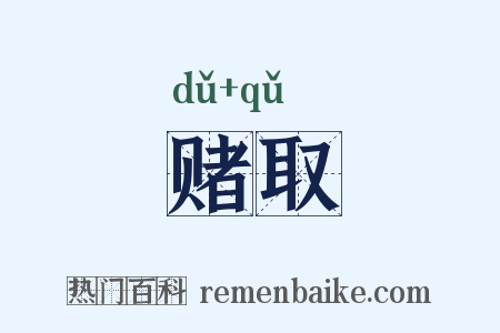 赌取是什么意思的图片